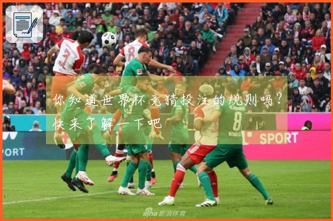你知道世界杯竞猜投注的规则吗？快来了解一下吧