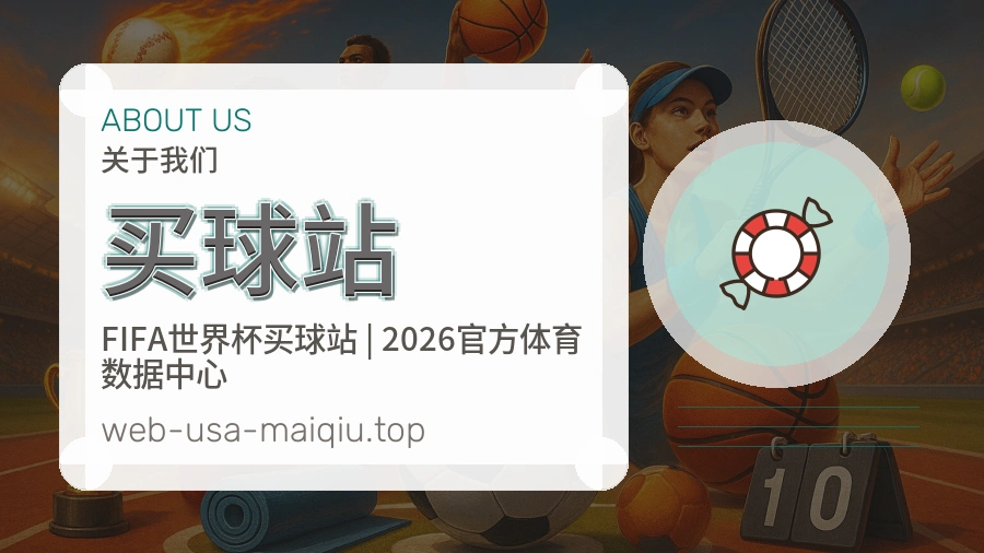 买球站关于我们与服务理念